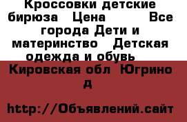 Кроссовки детские бирюза › Цена ­ 450 - Все города Дети и материнство » Детская одежда и обувь   . Кировская обл.,Югрино д.